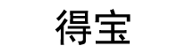 得宝国际医疗健康管理（深圳）有限公司